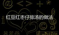 紅豆紅棗仔排湯的做法