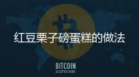 紅豆栗子磅蛋糕的做法
