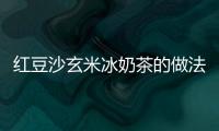 紅豆沙玄米冰奶茶的做法
