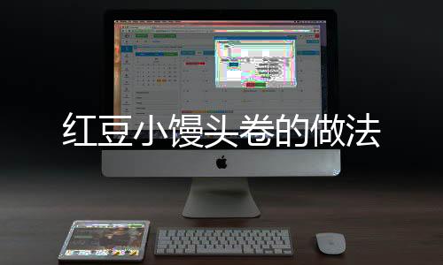 紅豆小饅頭卷的做法
