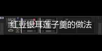 紅豆銀耳蓮子羹的做法