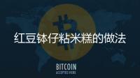 紅豆缽仔粘米糕的做法