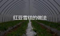 紅豆雪糕的做法
