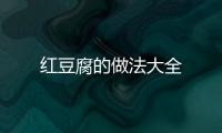 紅豆腐的做法大全