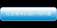 紅豆薏米的副作用科普
