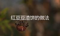 紅豆豆渣餅的做法