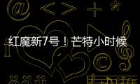 紅魔新7號！芒特小時候：我的任意球是偷師C羅的！！！