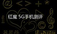 紅魔 5G手機測評