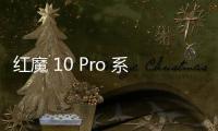 紅魔 10 Pro 系列手機“白晝武士”配色上架：搭載驍龍 8 至尊版，4999 元起