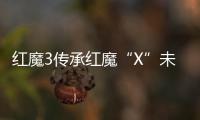 紅魔3傳承紅魔“X”未來戰艦造型，5月3日上線開售
