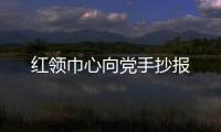 紅領(lǐng)巾心向黨手抄報(bào)