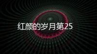 紅顏的歲月第25