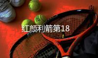 紅顏利箭第18