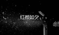 紅顏如夕