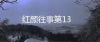 紅顏往事第13