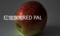 紅館旗袍RED PALACE發布2020春夏系列