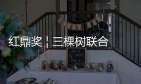 紅鼎獎 | 三棵樹聯合冠名紅鼎獎，創造美好生活（組圖）