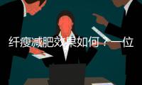 纖瘦減肥效果如何？一位營養師的真實評價！