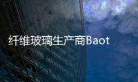 纖維玻璃生產商Baotek第三季度價格下滑,行業資訊