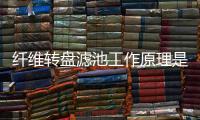 纖維轉盤濾池工作原理是什么（纖維轉盤濾布濾池工藝）