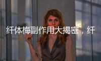 纖體梅副作用大揭密，纖體梅真的安全嗎？