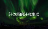 纖體霜的注意事項