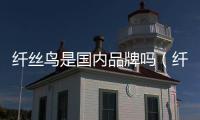 纖絲鳥是國內品牌嗎（纖絲鳥是牌子嗎）