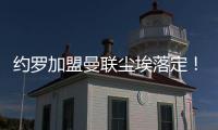 約羅加盟曼聯塵埃落定！6200萬歐+浮動條款簽約五年
