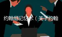 約翰尼記憶術（關于約翰尼記憶術的基本情況說明介紹）