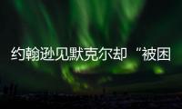 約翰遜見默克爾卻“被困車中”，俄媒：英國首相的“魔咒”？