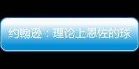 約翰遜：理論上恩佐的球風(fēng)適合米蘭，加拉格爾的素質(zhì)接近巴拉克