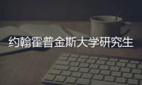 約翰霍普金斯大學研究生條件，約翰霍普金斯大學