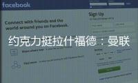 約克力挺拉什福德：曼聯應圍繞其建隊，重回巔峰