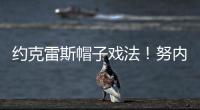 約克雷斯帽子戲法！努內斯送點，曼城1
