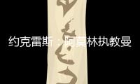 約克雷斯：阿莫林執教曼聯對他是好機會 我也去？我在葡體很開心