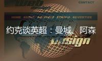 約克談英超：曼城、阿森納、利物浦前三，維拉、熱刺、切爾西爭四