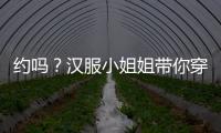 約嗎？漢服小姐姐帶你穿越“梅花海”，一同探索客家寶藏！
