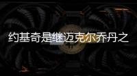 約基奇是繼邁克爾喬丹之后最偉大的球員，詹姆斯庫里等人都要靠邊