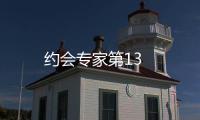 約會(huì)專家第13