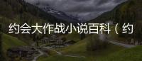 約會大作戰小說百科（約會大作戰同人小說）