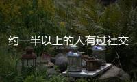 約一半以上的人有過社交焦慮 社交焦慮不只屬于成年人