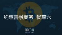 約惠善融商務  暢享六重好禮 ——建行福州城東支行助力消費扶貧