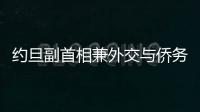 約旦副首相兼外交與僑務大臣會見巴林外交大臣