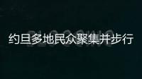 約旦多地民眾聚集并步行前往約旦河谷地區 聲援巴勒斯坦