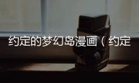 約定的夢幻島漫畫（約定無期限）