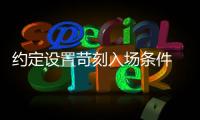 約定設(shè)置苛刻入場(chǎng)條件 福建拓福體育再被勸諭