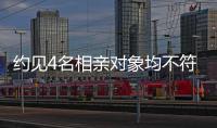 約見4名相親對象均不符合要求 婚介公司退費3.5萬余元
