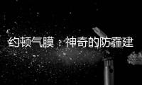 約頓氣膜：神奇的防霾建筑（圖）