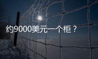 約9000美元一個柜？海運費本周進一步上漲