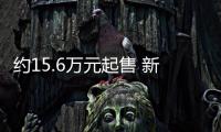 約15.6萬元起售 新款日產(chǎn)逍客海外上市